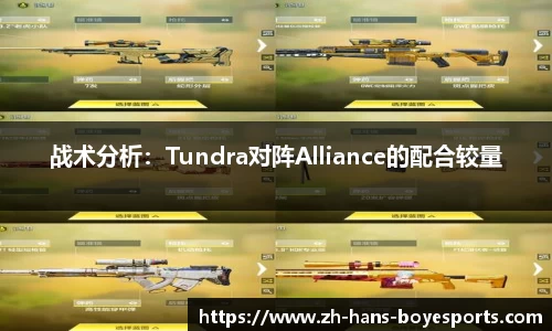 战术分析：Tundra对阵Alliance的配合较量