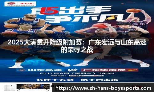 2025大满贯升降级附加赛：广东宏远与山东高速的荣辱之战