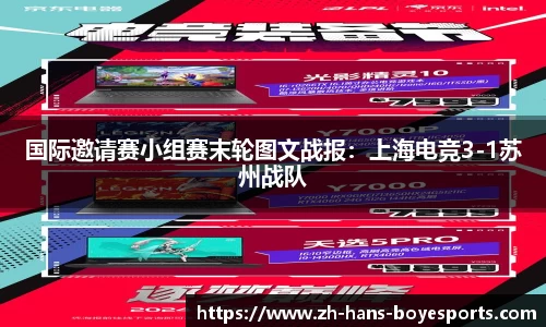 国际邀请赛小组赛末轮图文战报：上海电竞3-1苏州战队