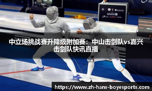 中立场挑战赛升降级附加赛：中山击剑队vs嘉兴击剑队快讯直播