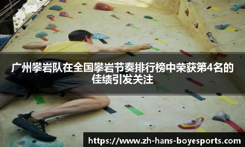 广州攀岩队在全国攀岩节奏排行榜中荣获第4名的佳绩引发关注