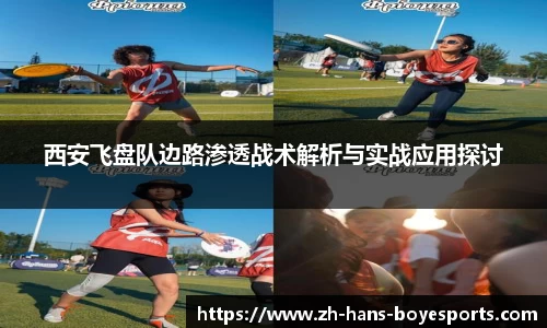 西安飞盘队边路渗透战术解析与实战应用探讨