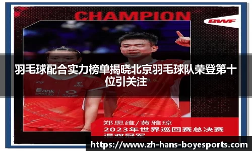 羽毛球配合实力榜单揭晓北京羽毛球队荣登第十位引关注
