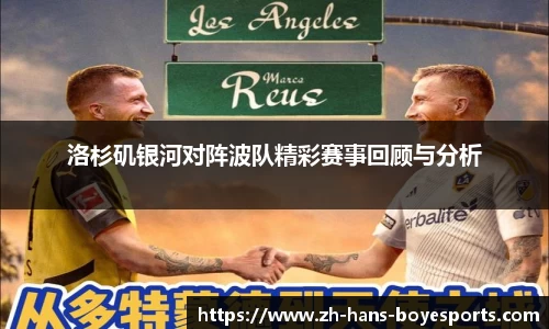 洛杉矶银河对阵波队精彩赛事回顾与分析