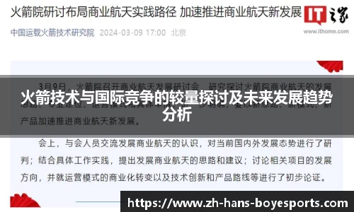 火箭技术与国际竞争的较量探讨及未来发展趋势分析