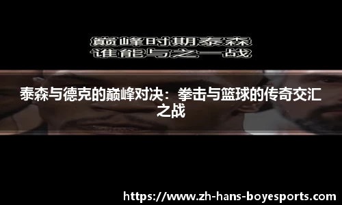泰森与德克的巅峰对决：拳击与篮球的传奇交汇之战
